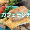 岡山市中区でカフェランチ