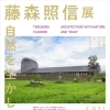 藤森照信展　自然を生かした建築と路上観察
