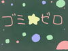 「ゴミ☆ゼロ」