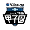 第5回ニュース 博識甲子園 全国高等学校総合クイズ大会 の優勝賞品に鴻巣市特産品の協賛が決定 こうのす広場編集部 Topics こうのす広場 鴻巣市