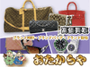 「ブランド品　バッグ　時計　買取　『おたからや大和店』　相鉄線　横浜　大和　買い取り」
