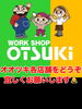 「店舗のご紹介💁‍♀️ ワークショップオオツキ東舞鶴店」