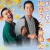 円楽・たい平 昼席ランチ落語会
