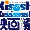【告知】町全体が会場！第五回フェス型映画祭「Kissh-Kissssssh映画祭2017」