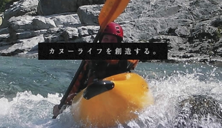 「株式会社アオキカヌーワークス」自然を愛し、カヌーで真剣に遊ぼう！