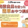 ママのための発酵食品を使った簡単おやつ講座