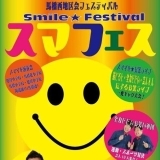 スマフェス Smile★Festival　9月10日（日）