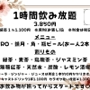 １時間飲み放題コース