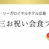 リーガロイヤルホテル広島の「七五三お祝い会食プラン」