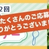 旬の食材を使ったレシピ募集　【終了！】