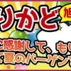 第2回もりかどモール！！！