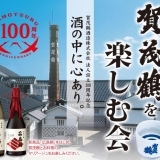 賀茂鶴酒造株式会社 法人設立100周年記念「賀茂鶴を楽しむ会」