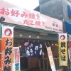 お好み焼き　たこ焼き　夢樹（むーじゅ）