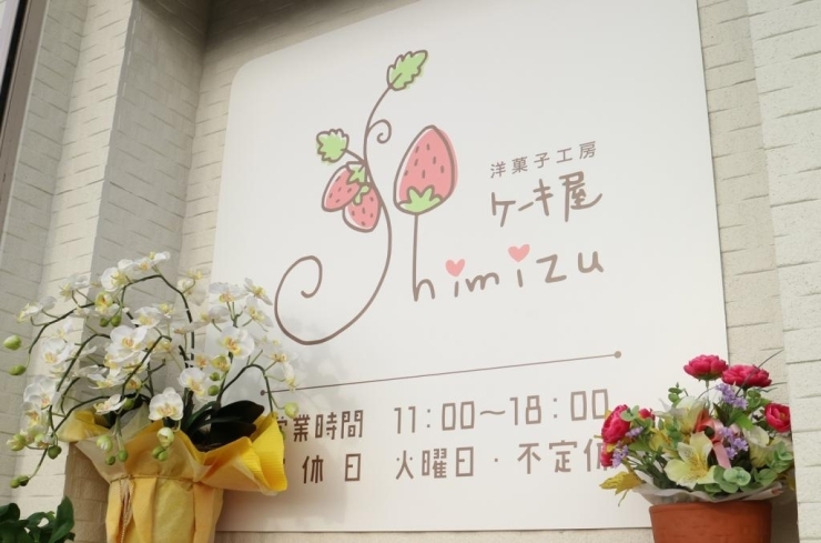 洋菓子工房 ケーキ屋shimizu 北上市 まいぷれ新店舗情報 ニューオープンのお店特集 まいぷれ 花巻 北上 一関 奥州