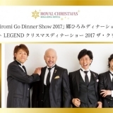 リーガロイヤルホテル広島のクリスマスディナーショー