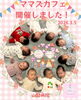 恒例の大集合写真「Mama′s Cafe３月　産科婦人科山口病院」