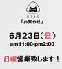 「6月21日(金)本日も元気にオープンします❗️本日の気まぐれメニューは「野沢菜ちりめん」＆「すじこ」です🍙【福島と青森の美味しい食材を使ったおにぎり屋　にこまる】」