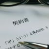 ご契約
