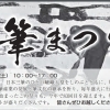 第83回　筆まつり　(秋分の日)