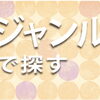 ランチジャンル別カテゴリー