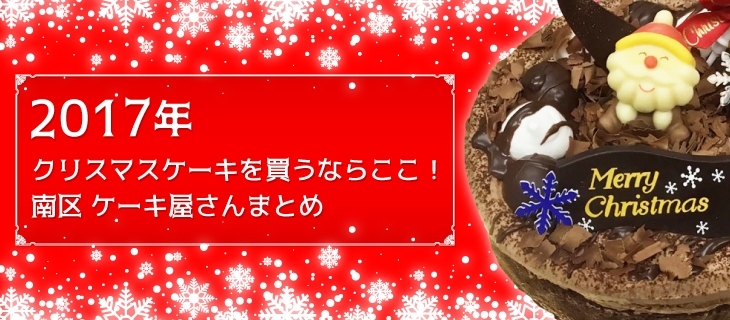 17年クリスマスケーキを買うならここ 南区 ケーキ屋さんまとめ 広島市南区のイチオシ店舗特集 まいぷれ 広島市南区