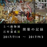Vol.6　とべ動物園×石村嘉成展開催の記録