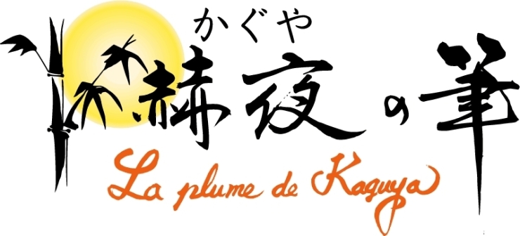 「赫夜（かぐや）の筆」かぐや姫のふる里で紡ぐ筆の文字「赫夜（かぐや）の筆」