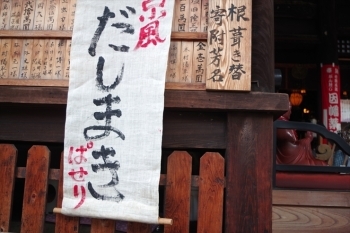 お堂の脇に掲げられた「京風だしまき　ぱせり」の看板