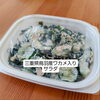 ワカメサラダ「11月３日のお惣菜」