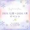 明石市・神戸市西区・加古川市の2025年12月から2026年1月（年末年始）のイベント情報まとめ