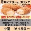 かにクリームコロッケ