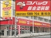 「コバック鈑金塗装館-浦和店-」女性・ファミリーのお客様が大変入りやすいお店です！