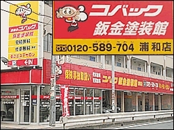 「コバック鈑金塗装館-浦和店-」女性・ファミリーのお客様が大変入りやすいお店です！