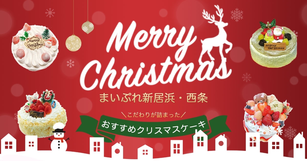22年 クリスマスケーキ予約受付中 西条市でクリスマスケーキが買えるお店をご紹介 おすすめグルメまとめ 西条市 まいぷれ 西条市 22年 クリスマスケーキ予約受付中 西条市でクリスマスケーキが買えるお店をご紹介 おすすめグルメまとめ 西条市 まいぷれ 西条市