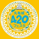丸亀城築城四百二十周年記念！丸亀城420フェスタ2017