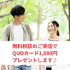 「【1月31日迄】婚活無料相談 キャンペーン」
