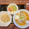 【出水市昭和町】中華料理一番　<平日サービスランチ>