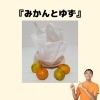 福井県　坂井市　三国町　みかん　ゆず「患者様から差し入れをいただきました『みかん・ゆず』【福井/坂井市/まつい整骨院/腰痛/膝痛】」