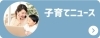子育てニュース