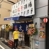 塚口餃子酒場　満太郎