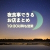 新居浜で夜食事できるお店 レストラン まとめ 新居浜のおすすめグルメまとめ まいぷれ 新居浜市