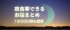 新居浜で夜食事できるお店 レストラン まとめ 新居浜のおすすめグルメまとめ まいぷれ 新居浜市