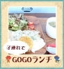 子連れでgogoランチ 北上 一関 奥州 西和賀 金ケ崎 平泉 おすすめランチ まいぷれ 花巻 北上 一関 奥州