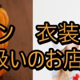 御殿場・裾野のハロウィングッズお取扱いのお店