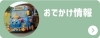 おでかけ情報