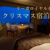 リーガロイヤルホテル広島の「クリスマス宿泊プラン」