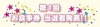 当選者の皆さんには、6/3に弊社よりお食事券を発送しております。<br>届くまで今しばらくお待ちください★