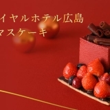 リーガロイヤルホテル広島のクリスマスケーキ