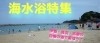 海水浴特集 まいぷれ 伊勢