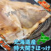 特大開きほっけ「新商品販売開始・一部商品セールのお知らせ」